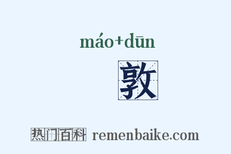 堥敦是什么意思的图片